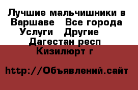 Лучшие мальчишники в Варшаве - Все города Услуги » Другие   . Дагестан респ.,Кизилюрт г.